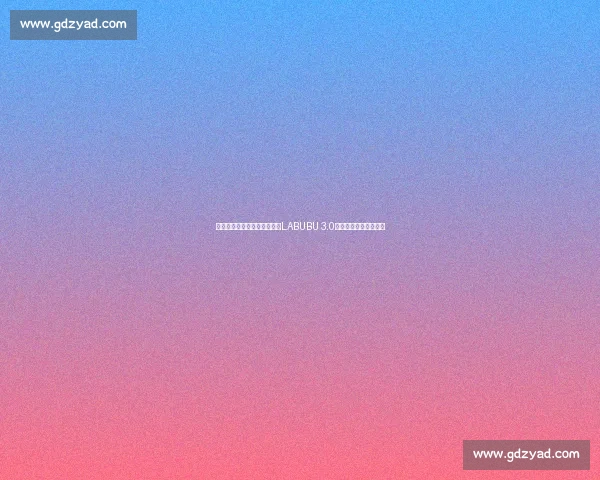 赵心童盲盒首抽即中隐藏款！LABUBU 3.0「本我」引发收藏热潮